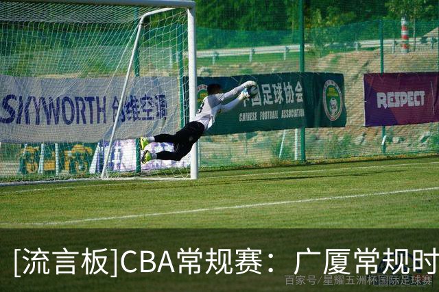 [流言板]CBA常规赛：广厦常规时间85-85战平山西，塔克32分领跑全场